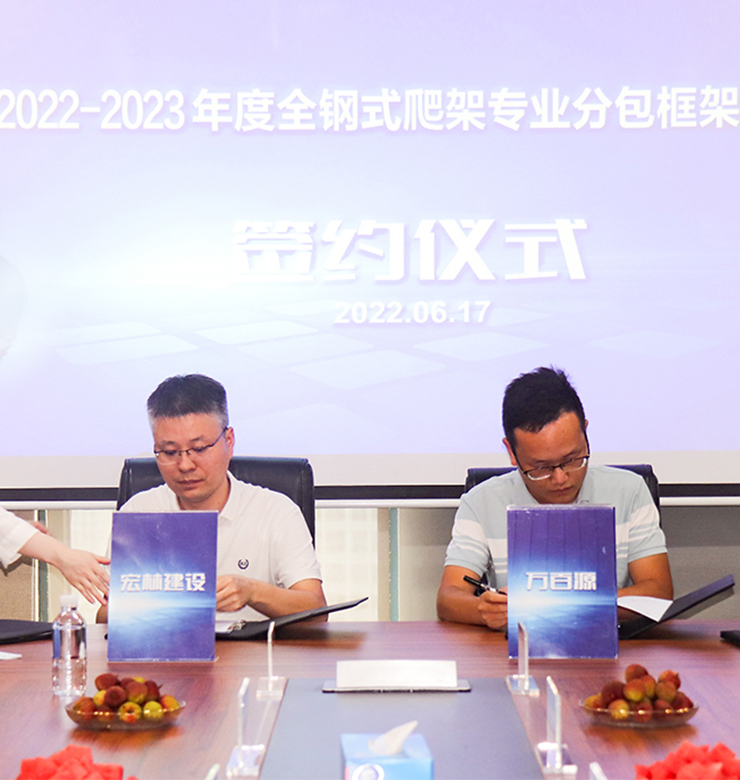 优发国际2022-2023年度全钢式爬架集中签约仪式成功举行！